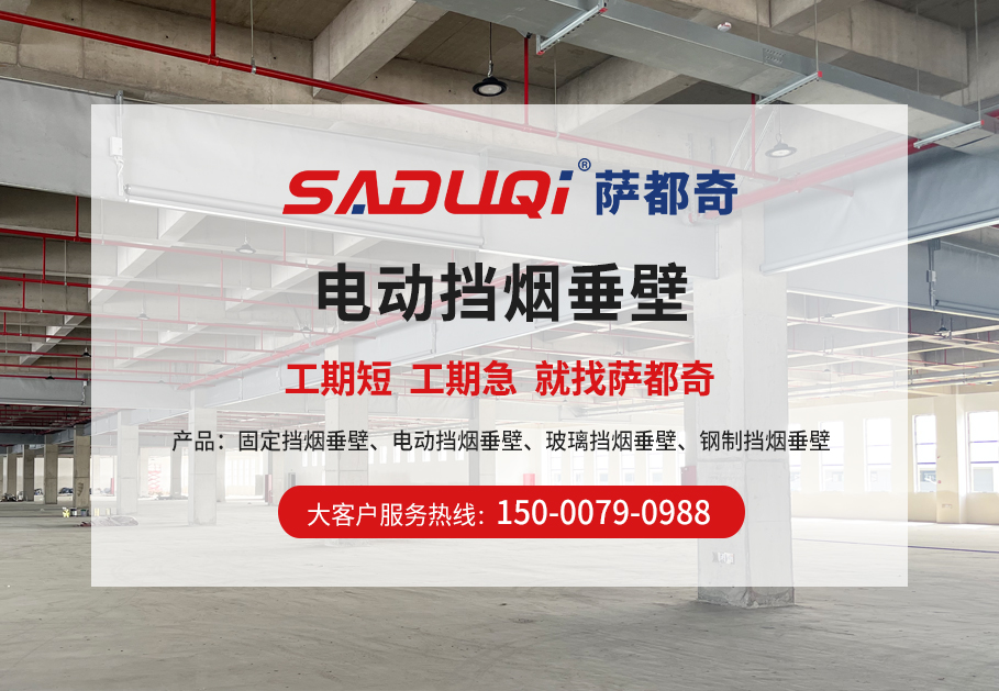 電動(dòng)擋煙垂壁廠家